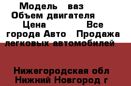  › Модель ­ ваз 2110 › Объем двигателя ­ 2 › Цена ­ 95 000 - Все города Авто » Продажа легковых автомобилей   . Нижегородская обл.,Нижний Новгород г.